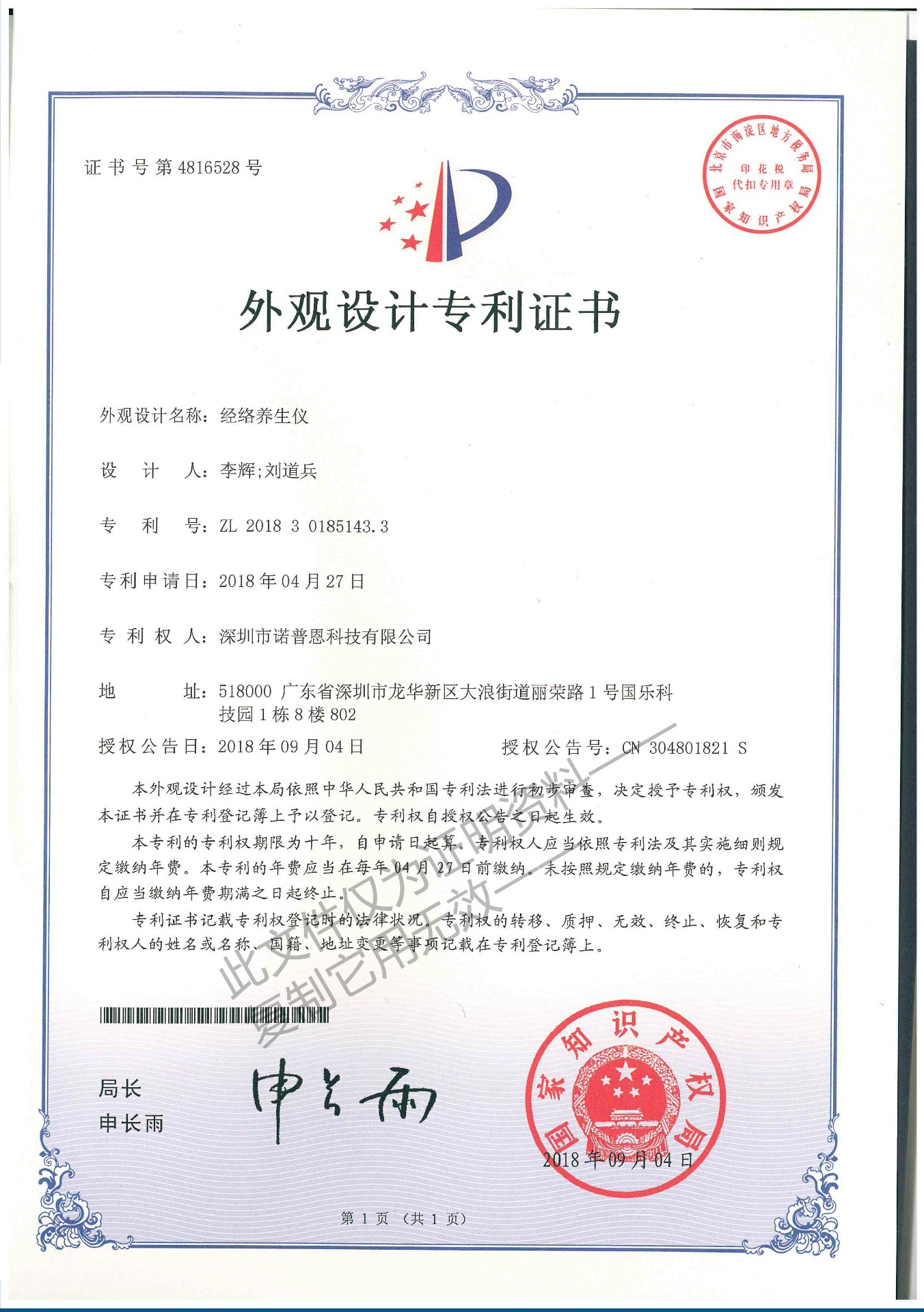 经络养生仪外观设计专利证书