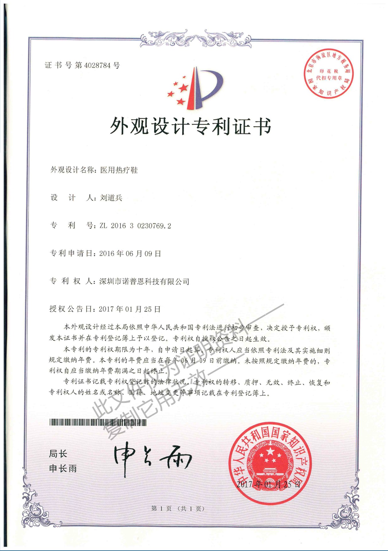 医用热疗鞋外观设计专利证书