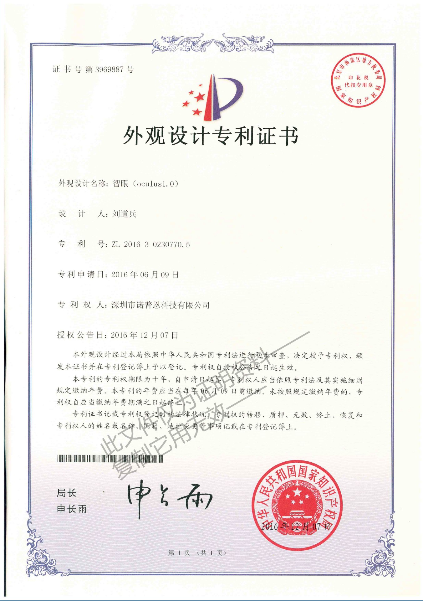 诺普恩慧眼外观设计专利证书