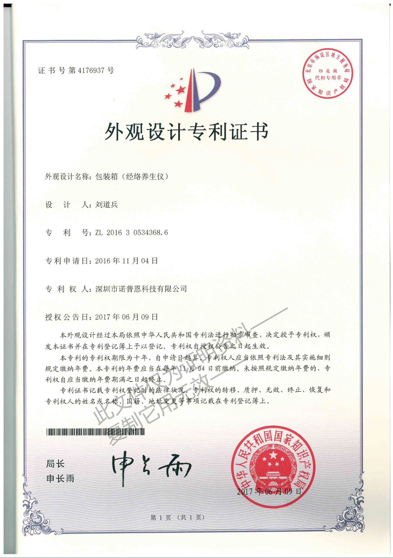 包装箱（经络养生仪）外观设计专利证书