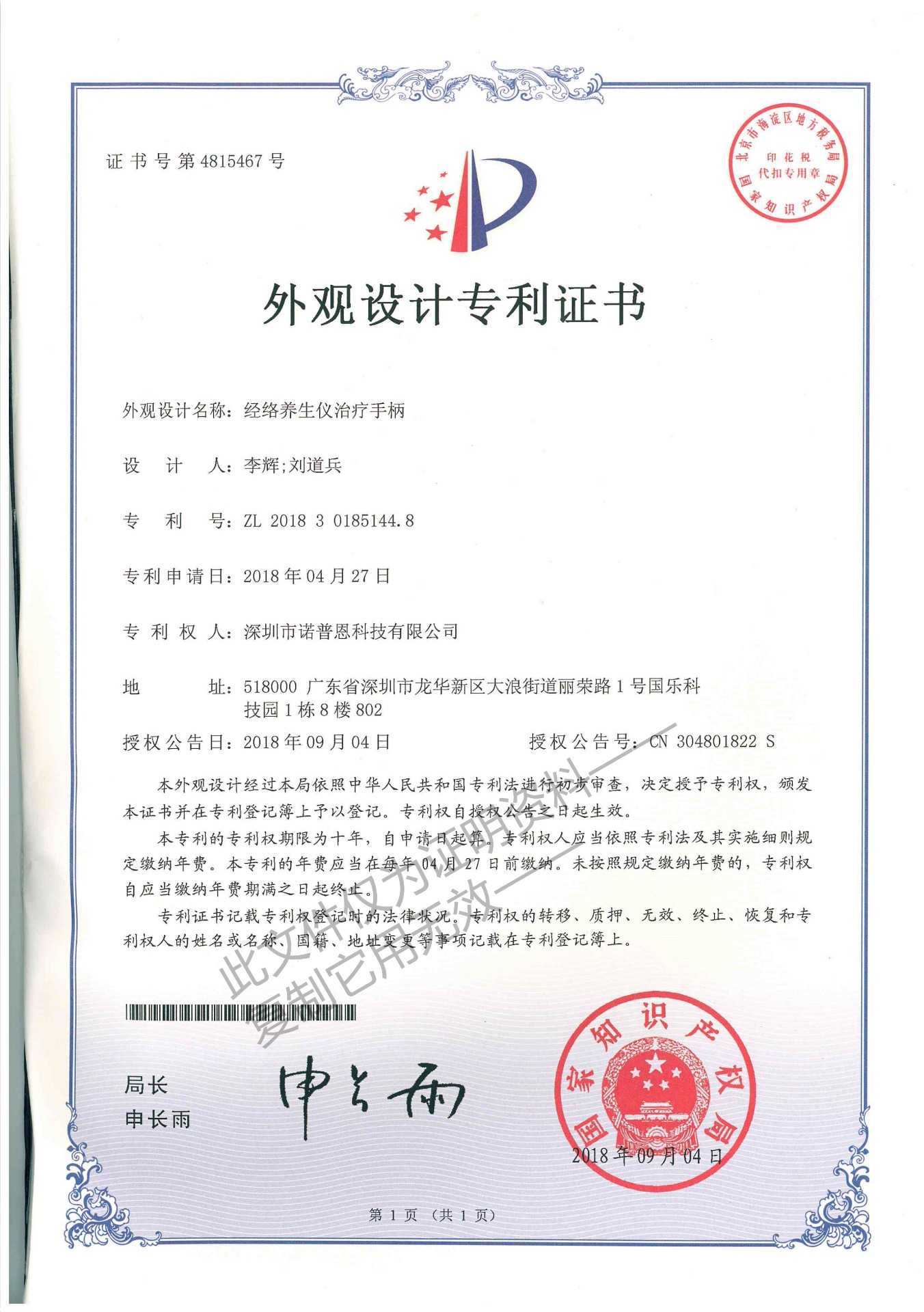 经络养生治疗手柄外观设计专利证书