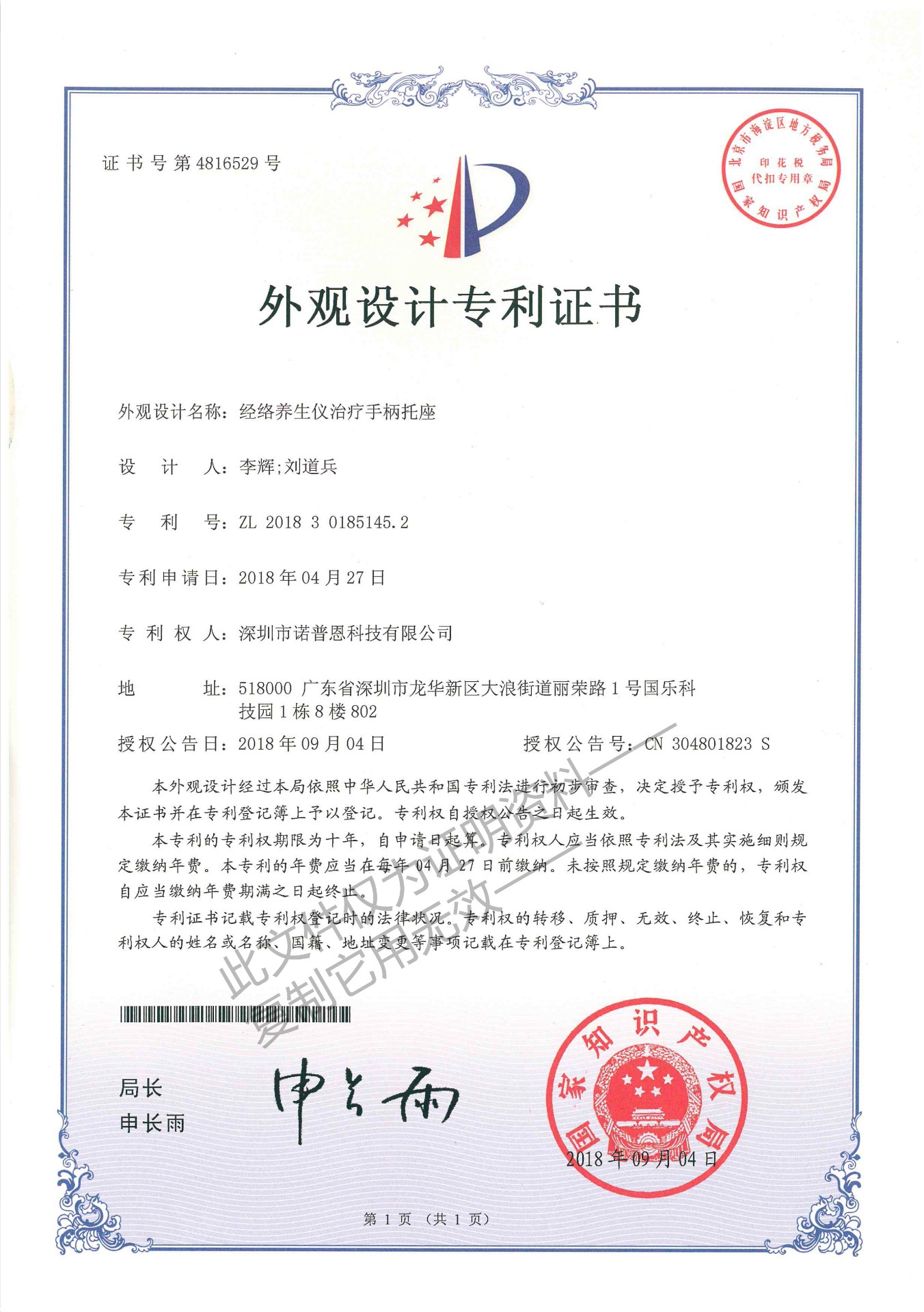 经络养生仪治疗手柄托座外观设计专利证书