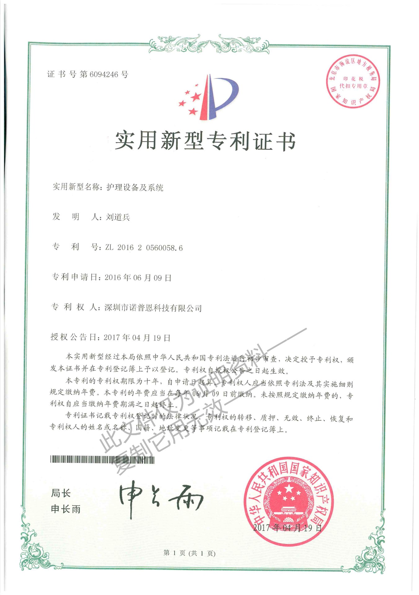 护理设备及系统实用新型专利证书