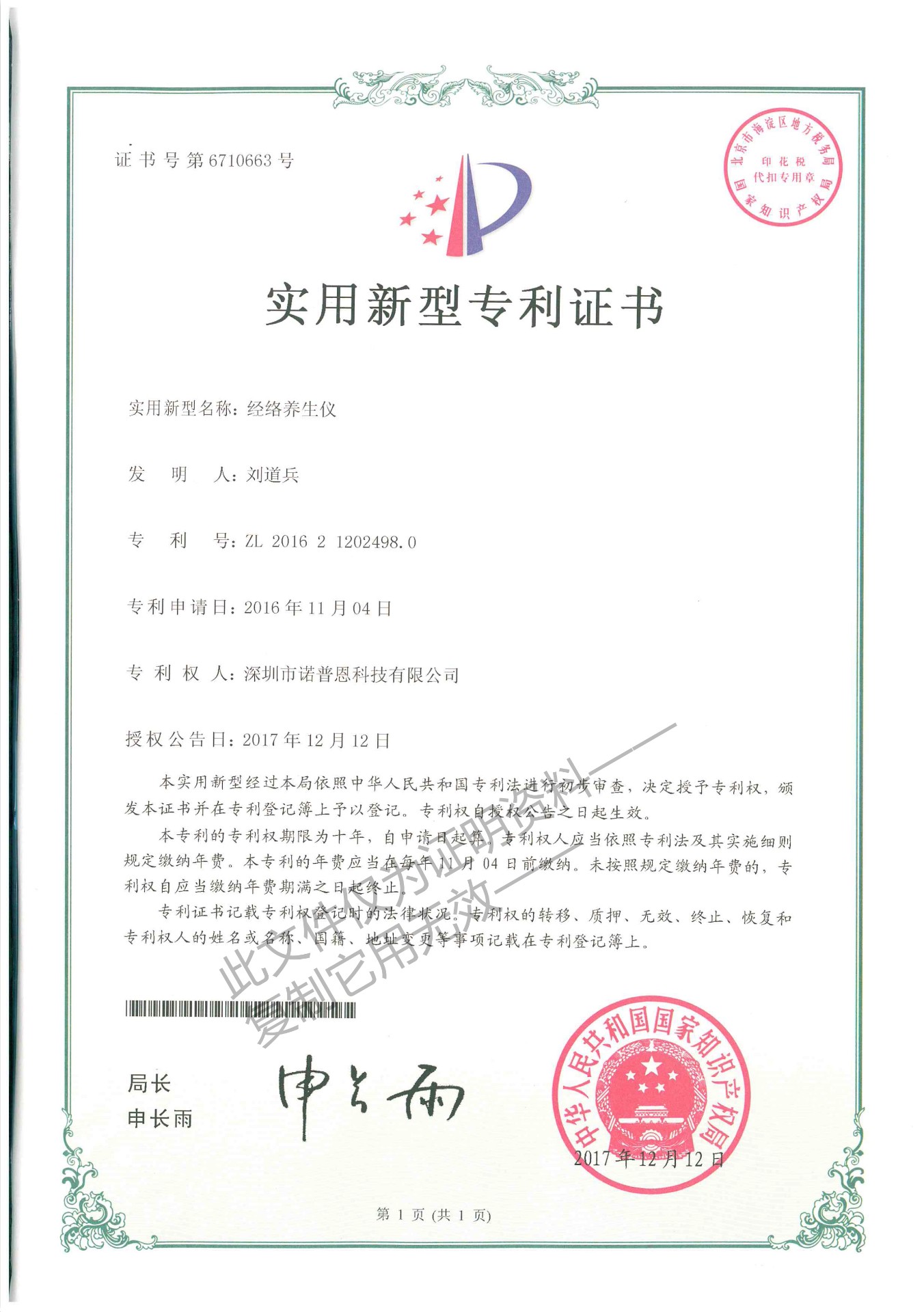 经络养生仪实用新型专利证书