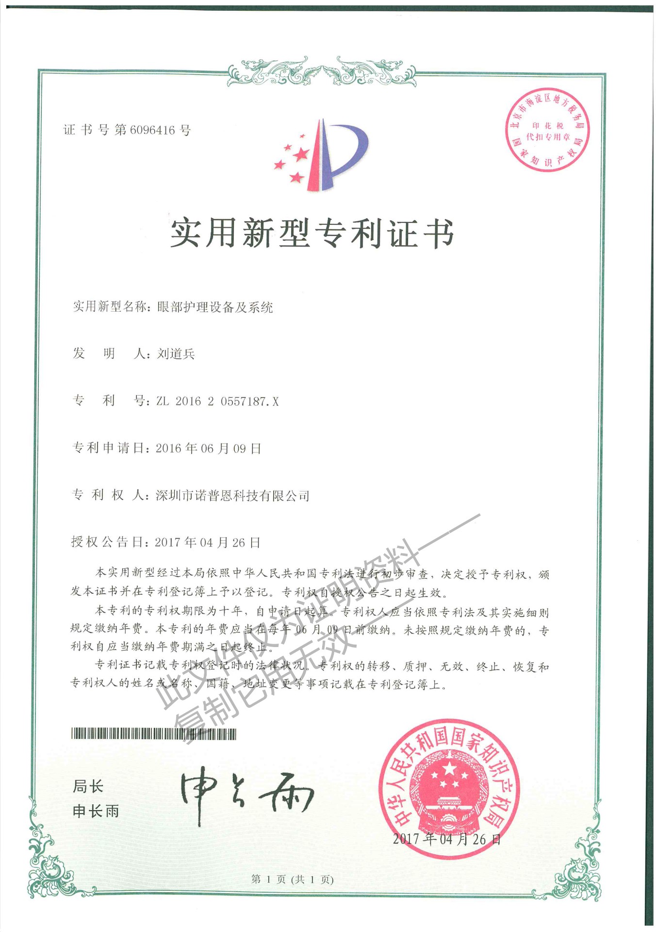 眼部护理设备及系统实用新型专利证书