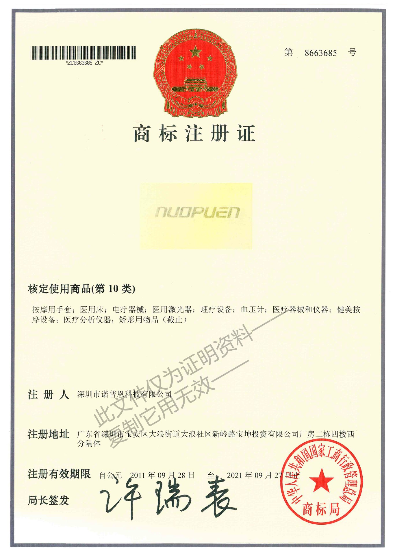 第10类商标注册证