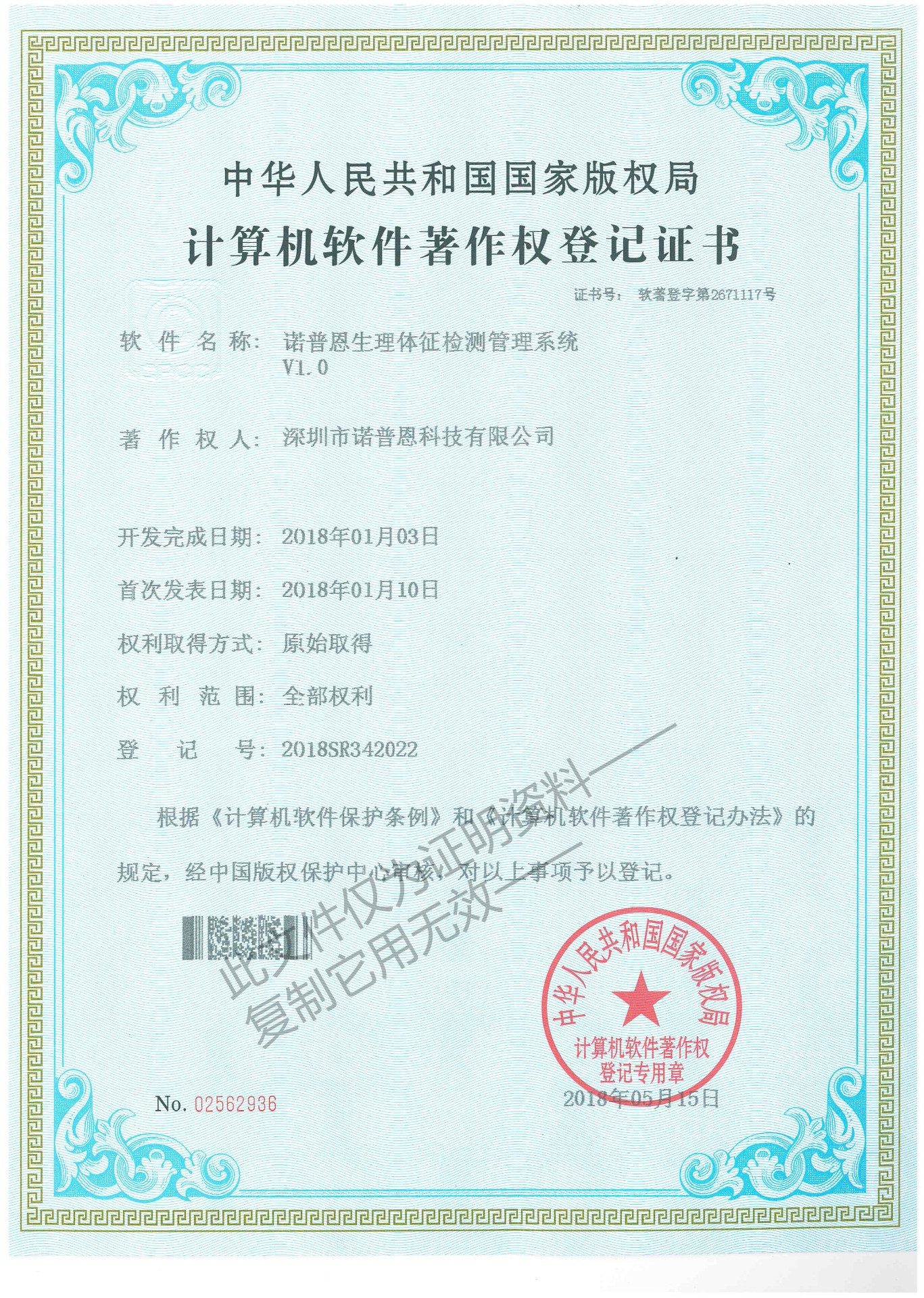 诺普恩健康血氧饱和管理系统软件著作权