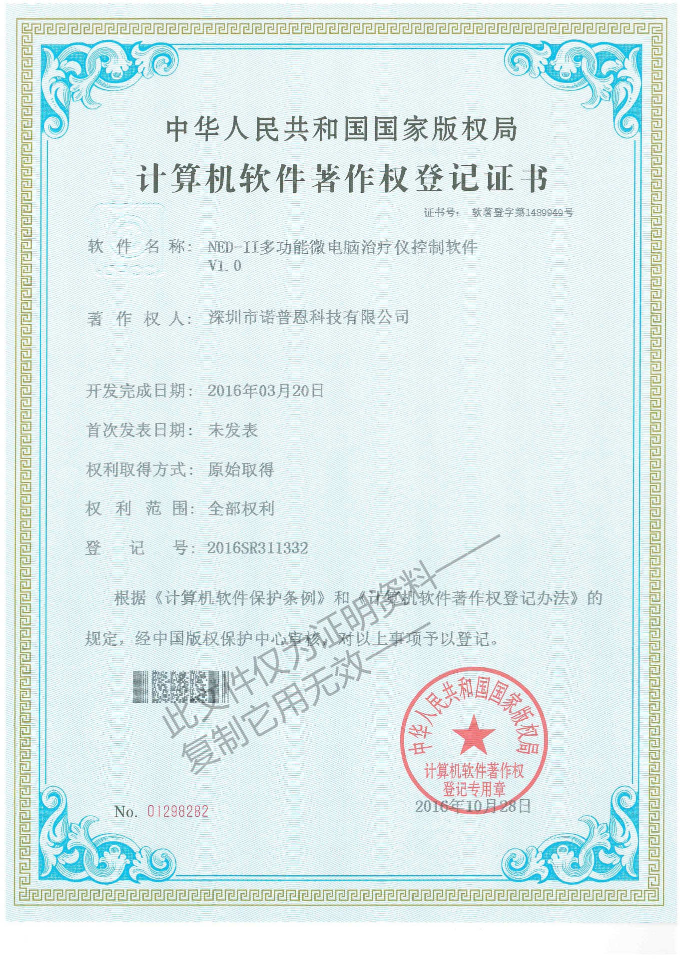 多功能微电脑治疗仪控制软件著作权