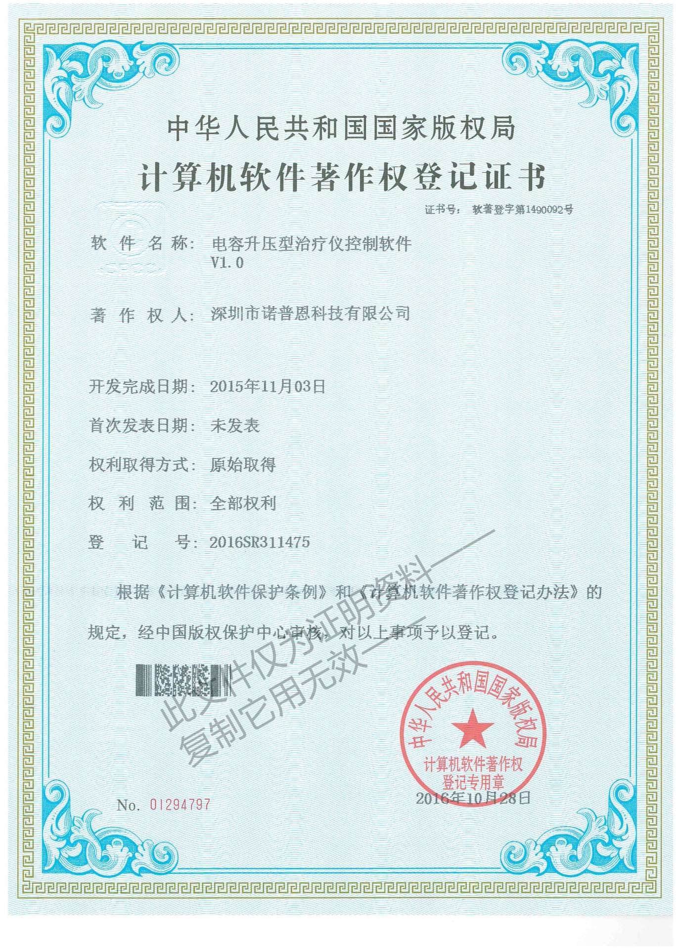 电容升压型治疗仪控制软件著作权登记证书