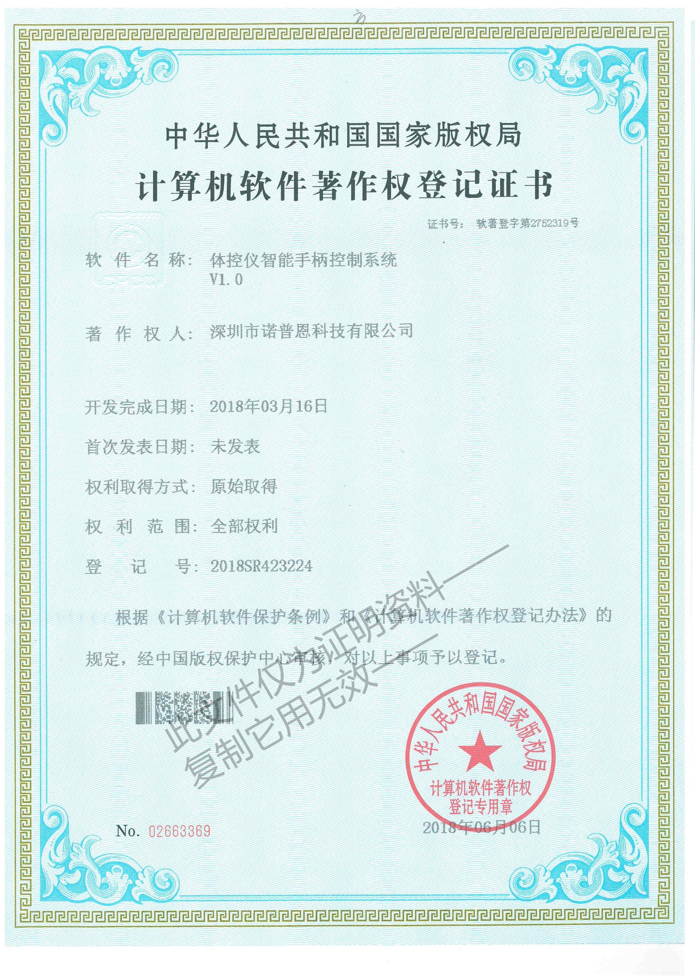 体控仪智能手柄控制系统著作权登记证书