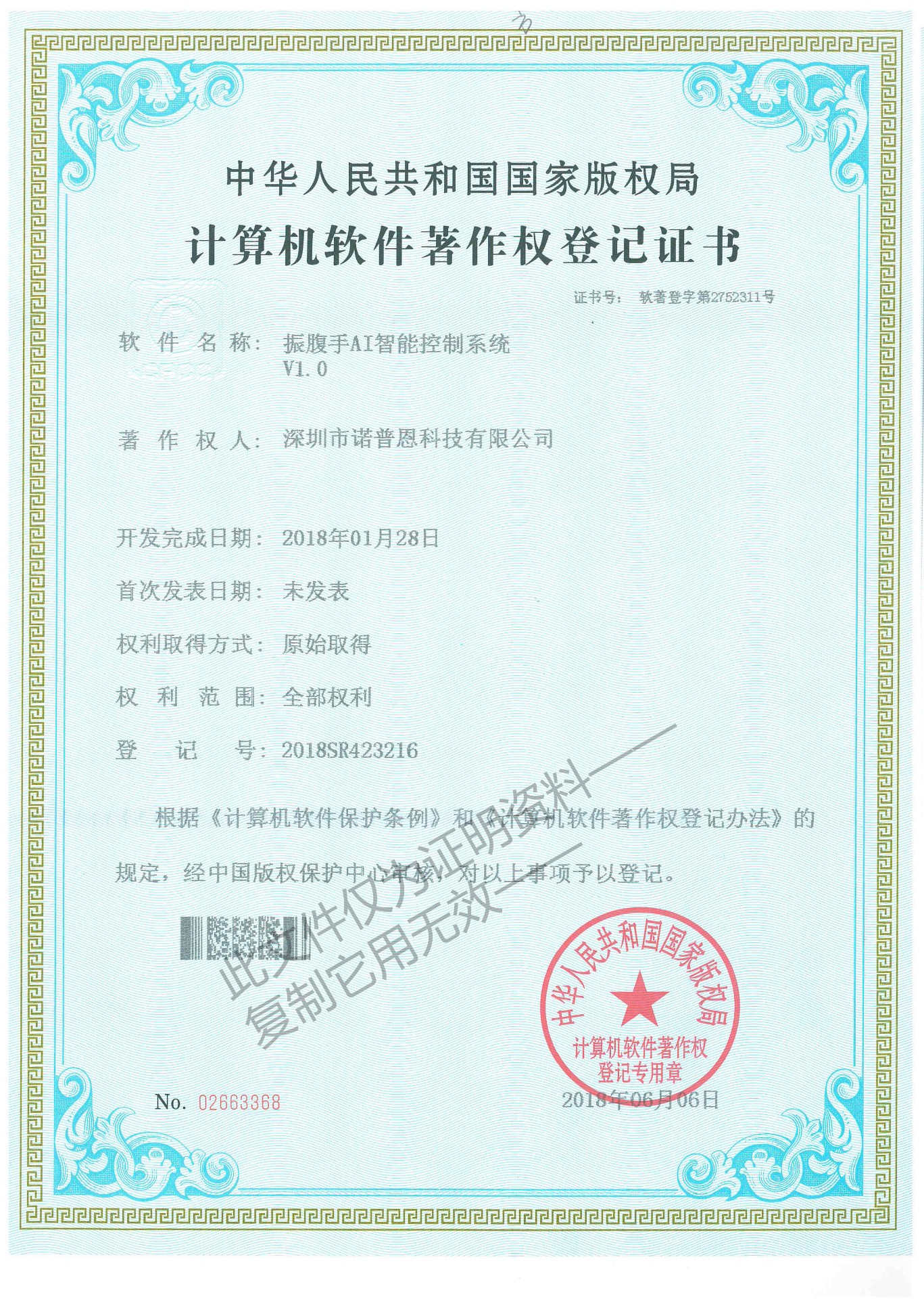 振腹手AI智能控制系统著作权登记证书