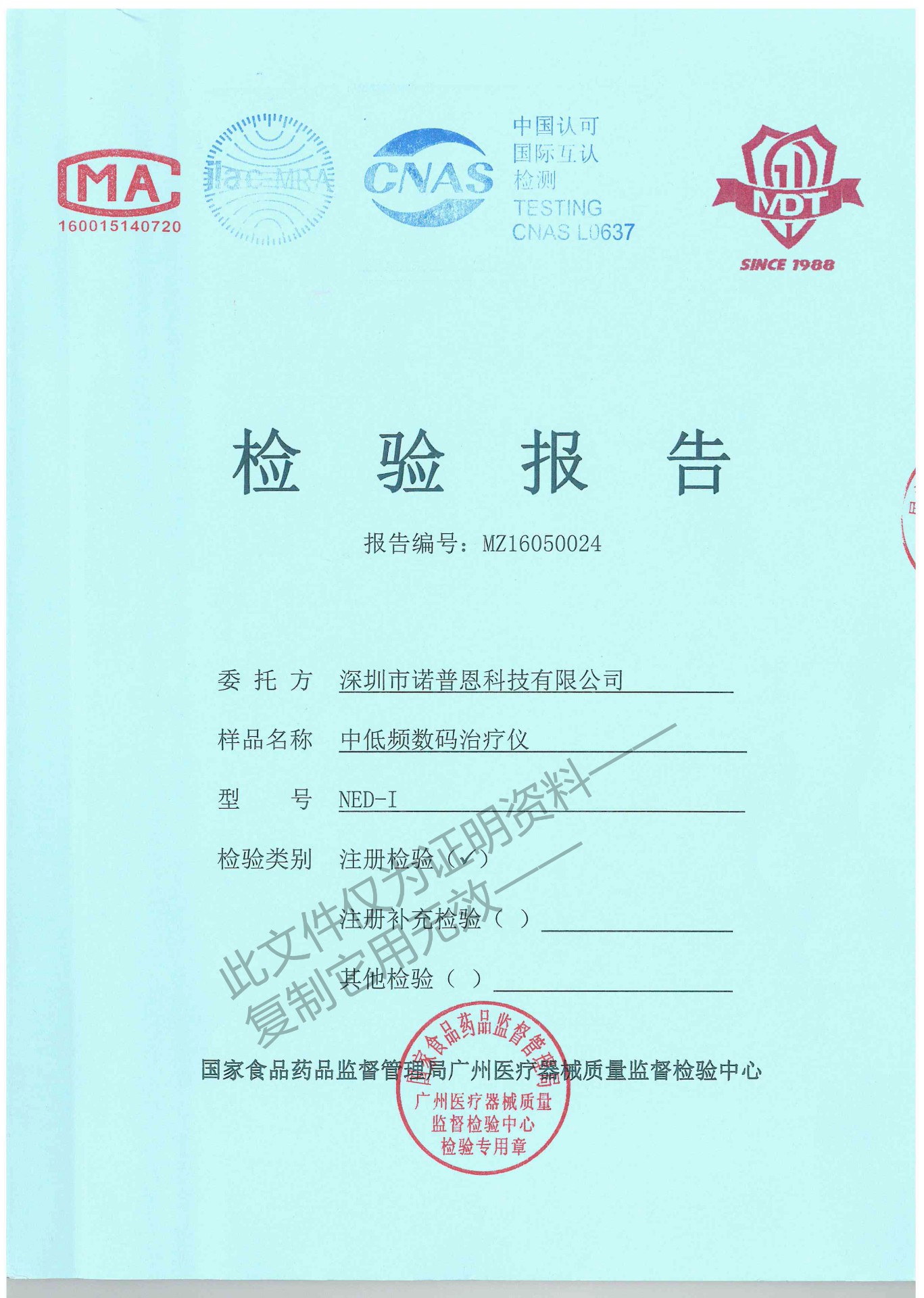 中低频数码治疗仪检验报告