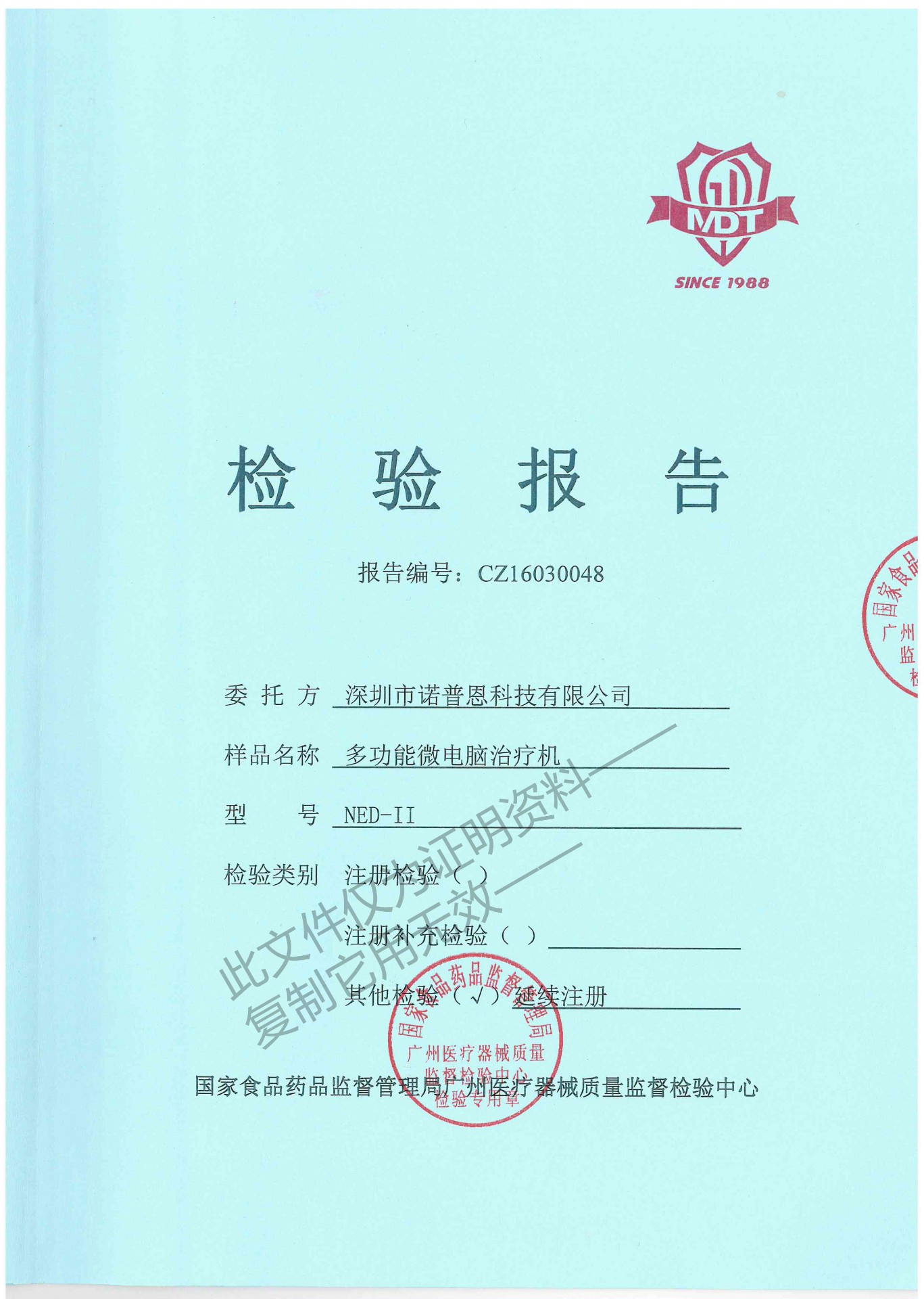 多功能微电脑治疗机检验报告