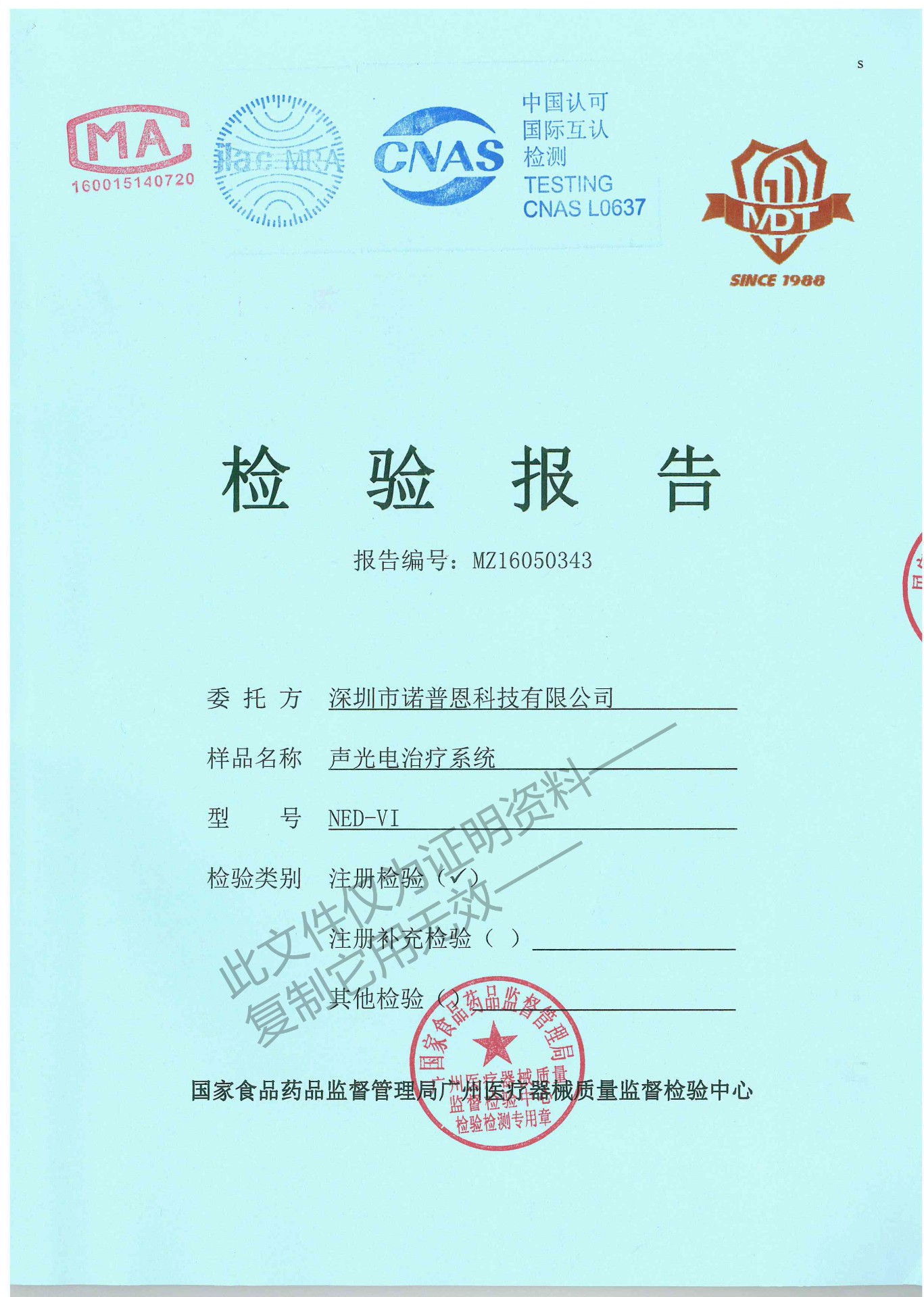 声光电治疗系统检验报告