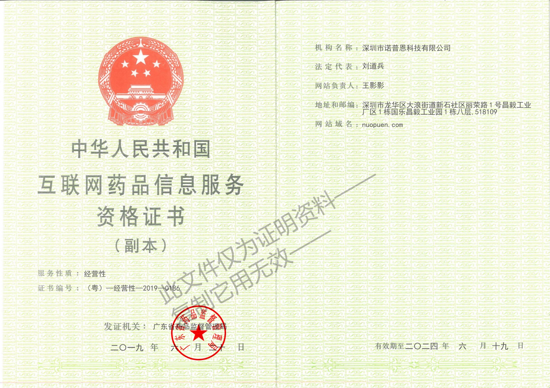 互联网药品信息服务资格证书