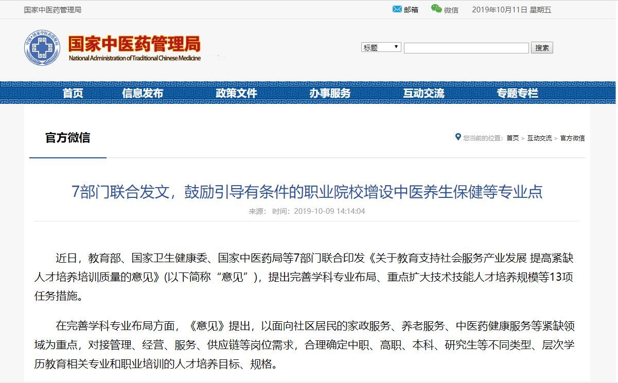 7部门联合发文，鼓励引导有条件的职业院校增设中医养生保健等专业